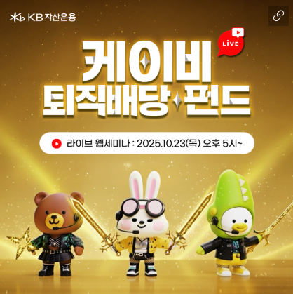 케이비 퇴직연금 헌터스 - 라이브 웹세미나